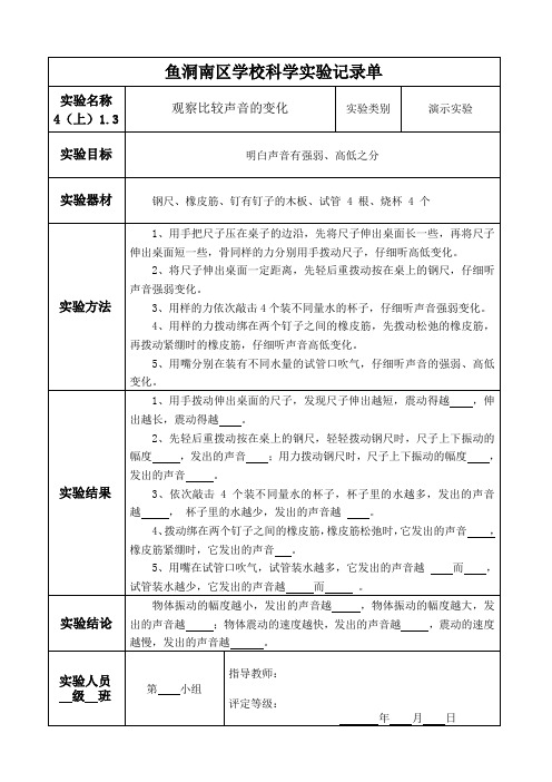 声音的变化实验报告单