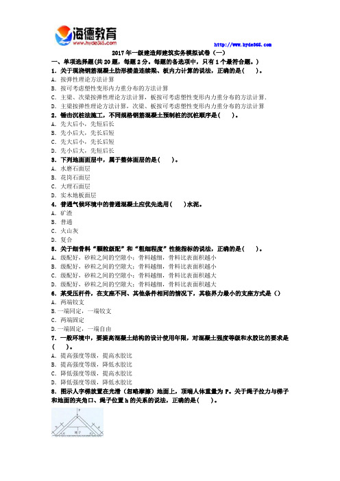 2017年一级建造师建筑实务模拟试卷(一)