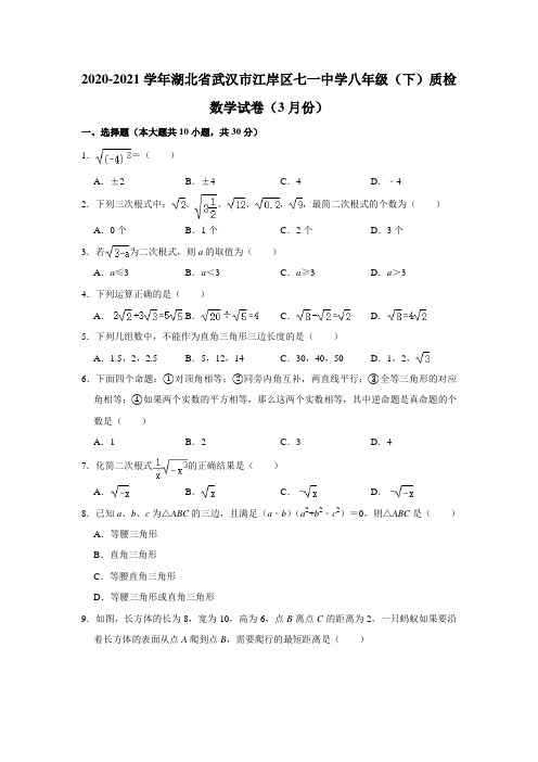 2020-2021学年湖北省武汉市江岸区七一中学八年级(下)质检数学试卷(3月份)