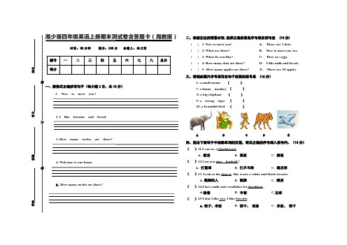 湘少版四年级英语上册期末测试卷含答题卡(湘教版)