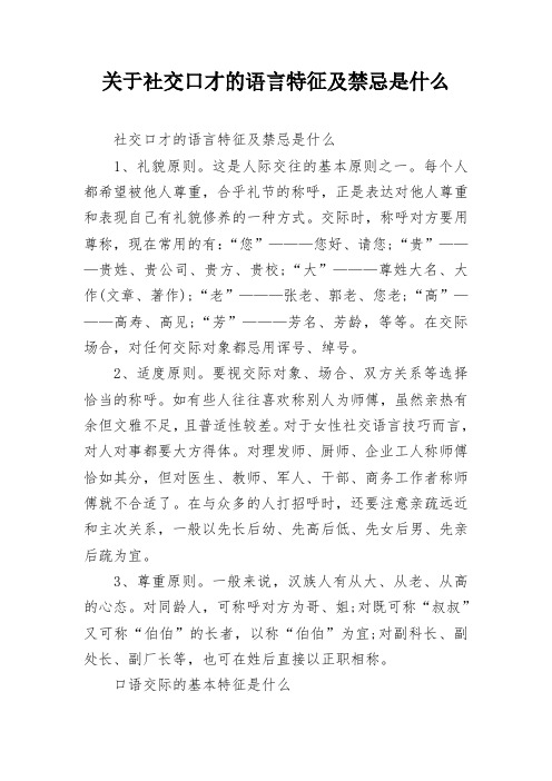 关于社交口才的语言特征及禁忌是什么