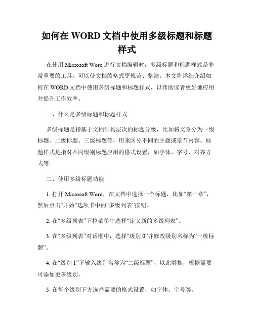 如何在WORD文档中使用多级标题和标题样式