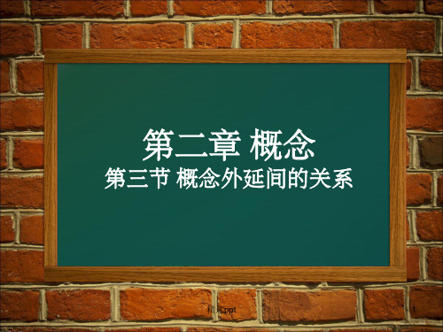 逻辑学第二章第三节概念外延间的关系