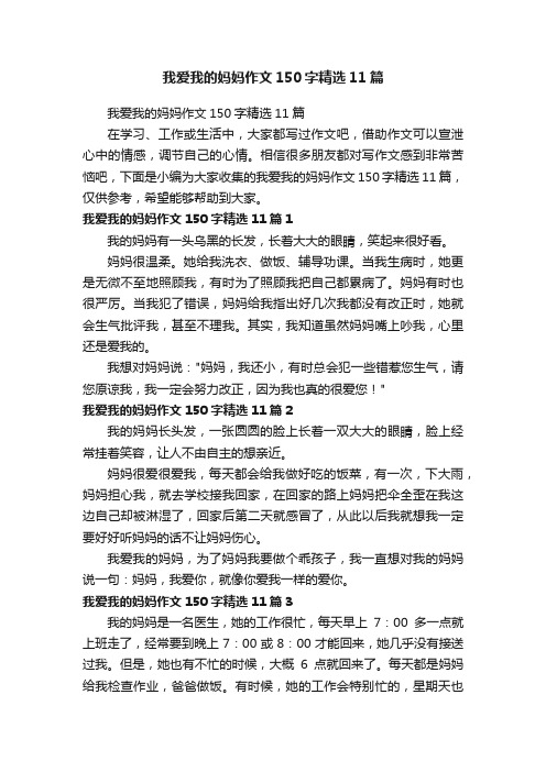 我爱我的妈妈作文150字精选11篇