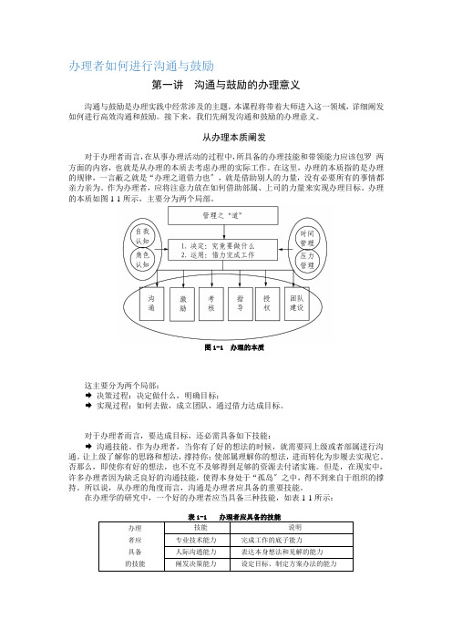 管理者如何进行沟通与激励 