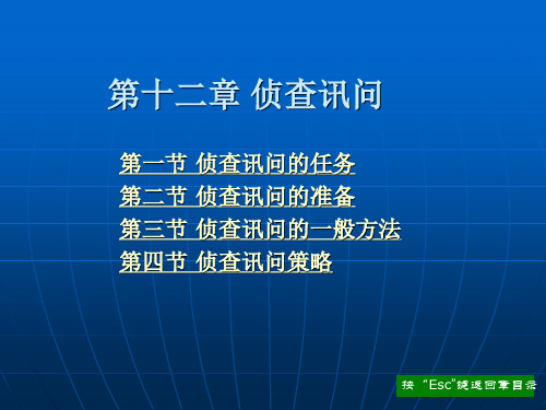 第十二章 侦查讯问