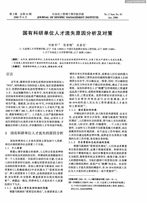 国有科研单位人才流失原因分析及对策