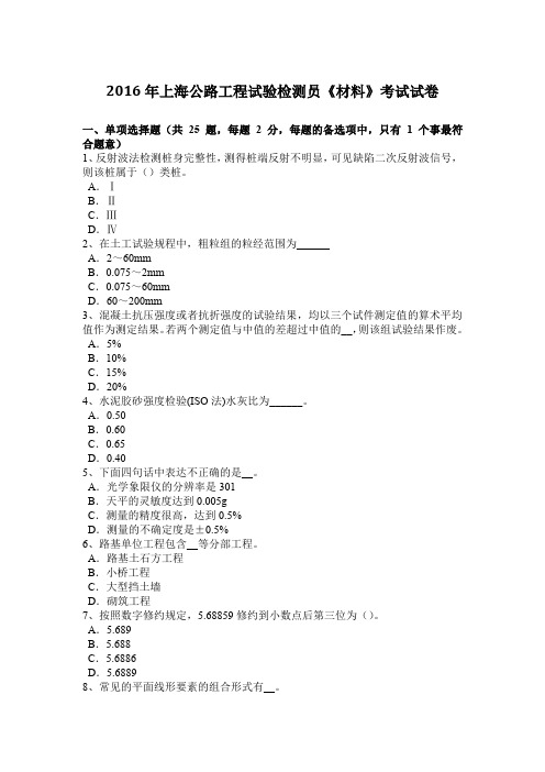 2016年上海公路工程试验检测员《材料》考试试卷