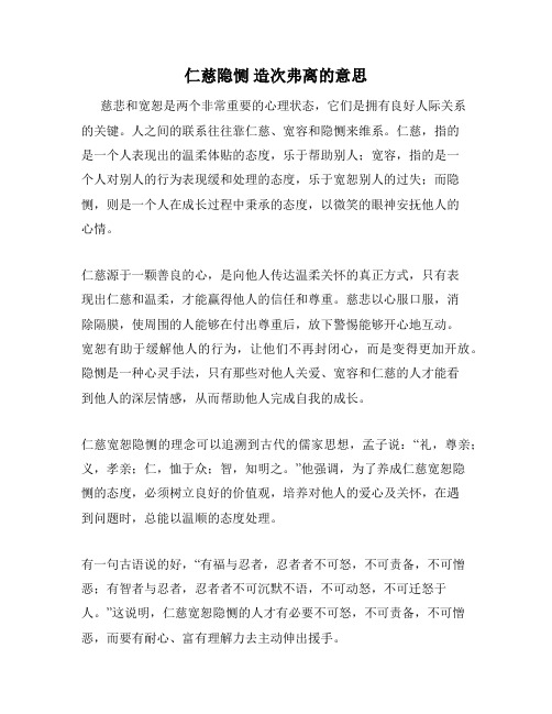 仁慈隐恻 造次弗离的意思