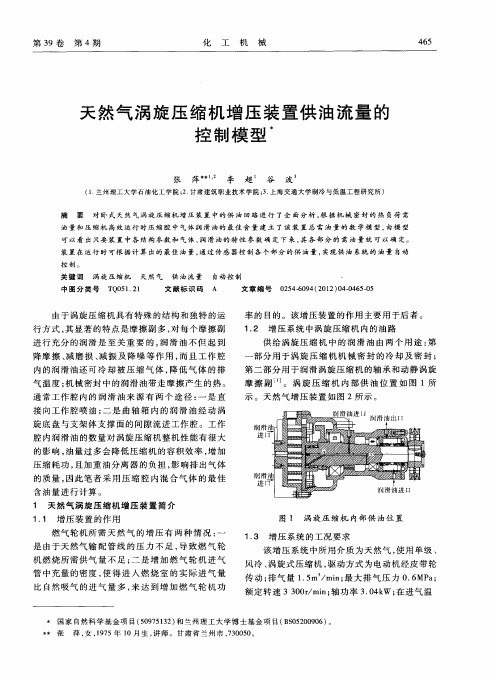 天然气涡旋压缩机增压装置供油流量的控制模型