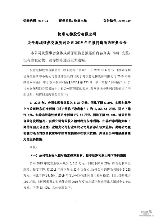 快意电梯：关于深圳证券交易所对公司2019年年报问询函的回复公告