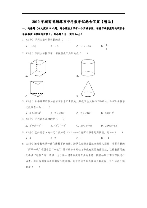 2019年湖南省湘潭市中考数学试题(原卷+解析)