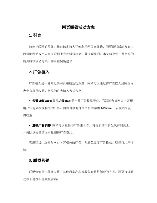 网页赚钱活动方案