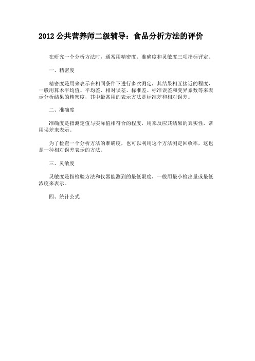 2012公共营养师二级辅导：食品分析方法的评价