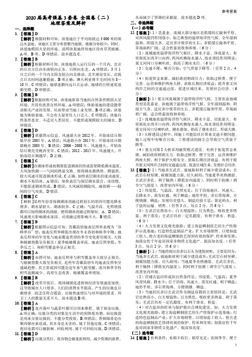 2020届高考地理强基3套卷 全国卷(二)答案