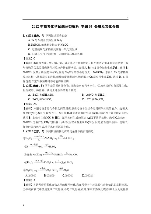 山东省2018版高三化学一轮复习5年真题分类：专题05 金属及其化合物 (自动保存的) Word版含答案