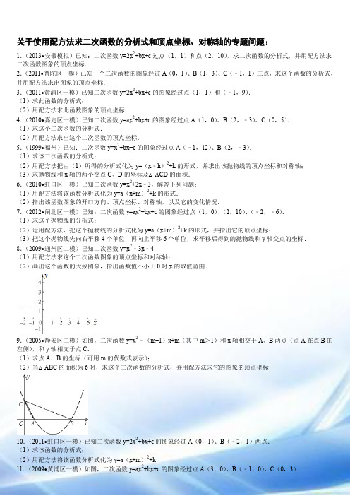 初中数学(中考)关于使用配方法求二次函数的解析式和顶点坐标、对称轴的专题问题：