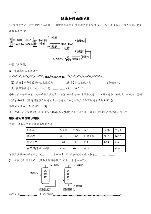 年高考化学冲刺专题复习卷：除杂和结晶练习卷