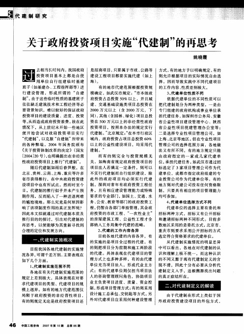 关于政府投资项目实施“代建制”的再思考