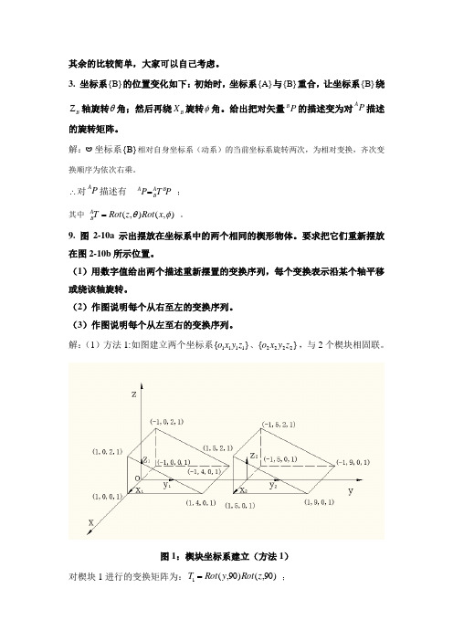 机器人学蔡自兴课后习题答案