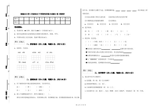 部编本小学二年级语文下学期同步练习试题C卷 附解析