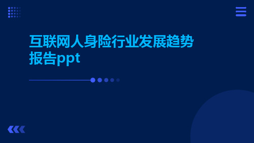 互联网人身险行业发展趋势报告PPT