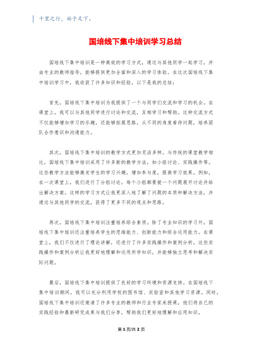 国培线下集中培训学习总结