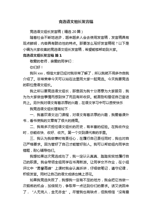 竞选语文组长发言稿（精选20篇）