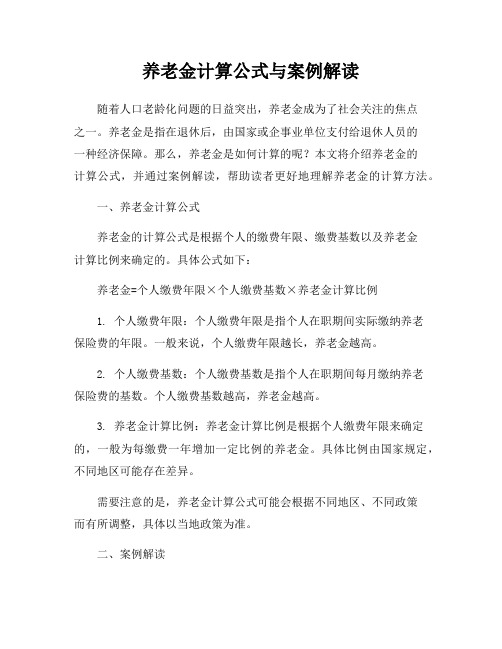 养老金计算公式与案例解读