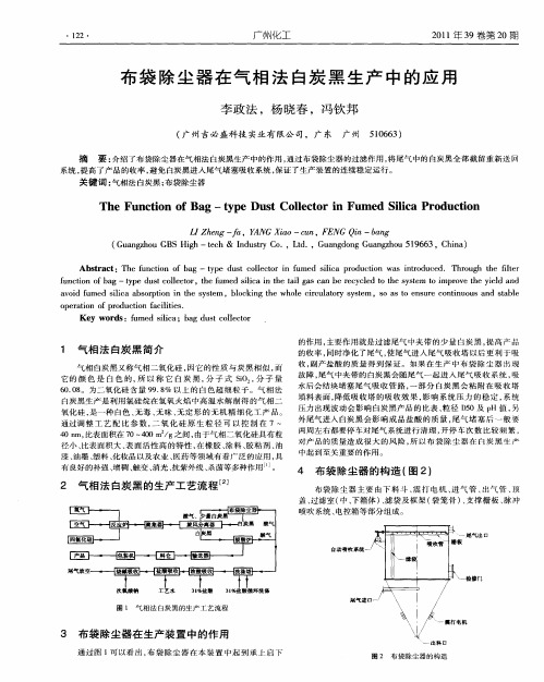 布袋除尘器在气相法白炭黑生产中的应用