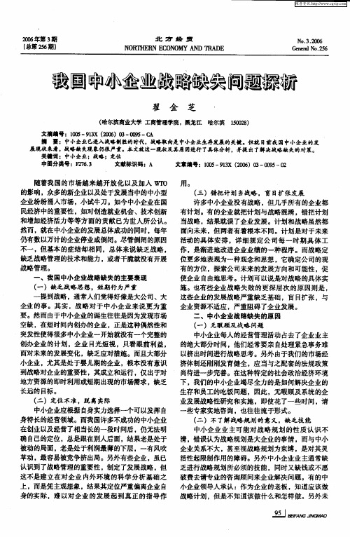 我国中小企业战略缺失问题探析