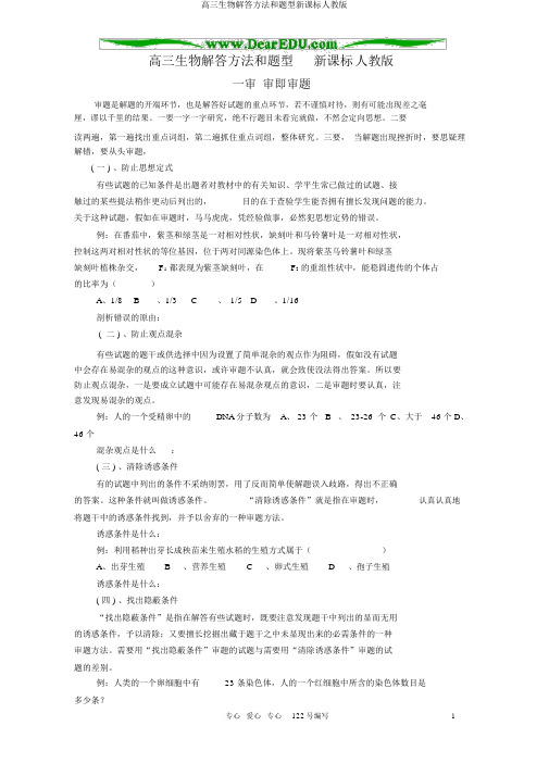 高三生物解答方法和题型新课标人教版