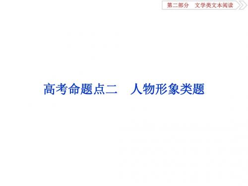 2019高考总复习第一轮复习+语文课件：第二部分+文学类文本阅读+专题一+小说阅读+3+高考命题点二