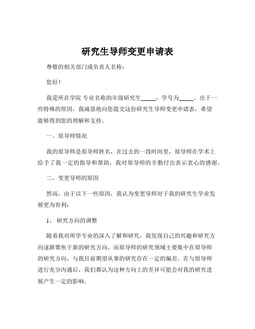 研究生导师变更申请表