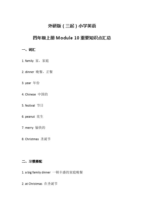 外研版(三起)小学英语四年级上册Module 10重要知识点汇总