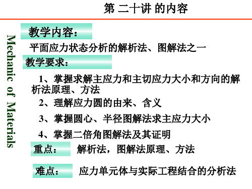 第二十讲     应力状态解析法、图解法 (之一)