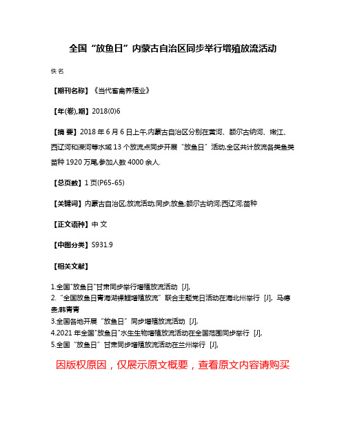 全国“放鱼日”内蒙古自治区同步举行增殖放流活动