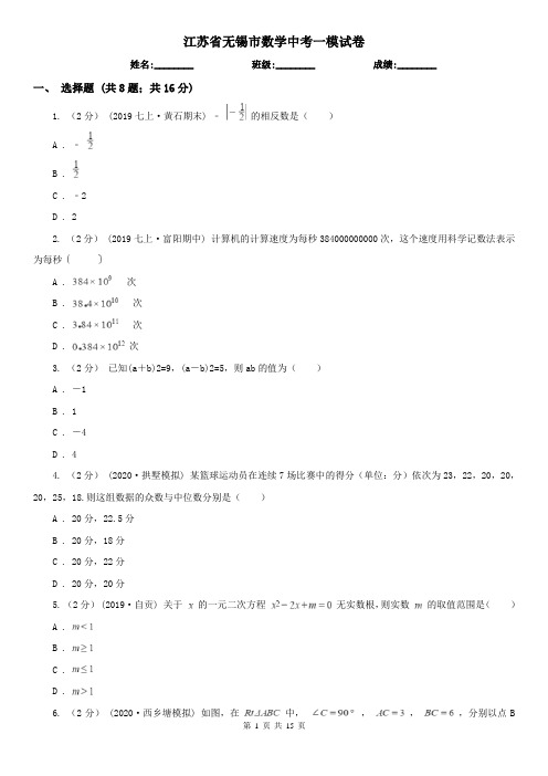 江苏省无锡市数学中考一模试卷