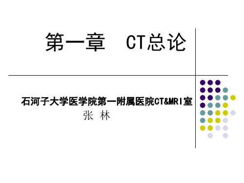 第一章CT诊断学总论