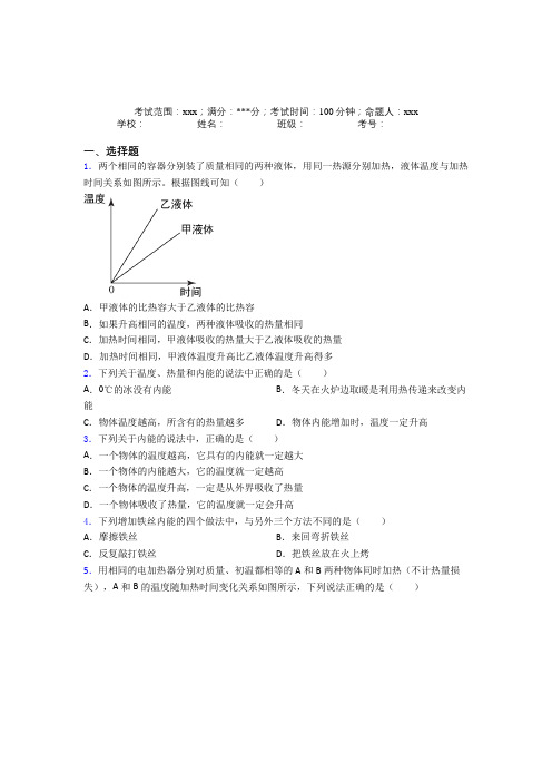 成都市人教版初中物理九年级全一册第一章内能经典习题(含答案)