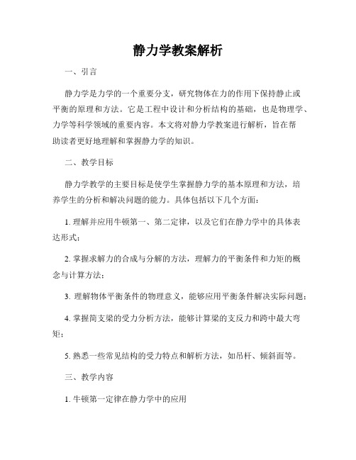 静力学教案解析