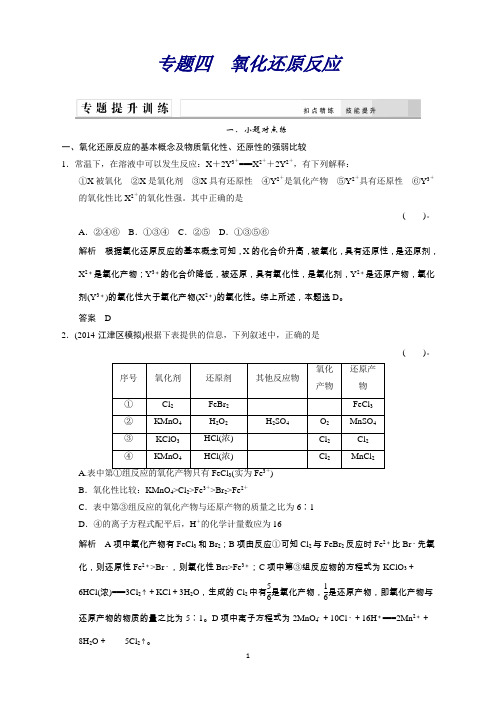 重庆高考化学二轮专题提升练：专题四 氧化还原反应