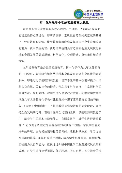 初中化学教学中实施素质教育之我见