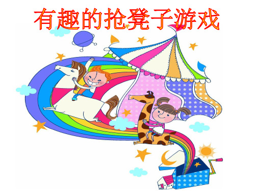 四年级作文-记一次活动之有趣的抢凳子游戏 课件