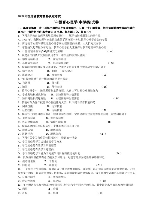 2008年江苏省教师资格认定考试教育心理学含答案