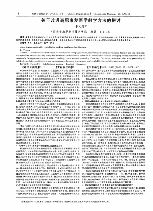 关于改进高职康复医学教学方法的探讨