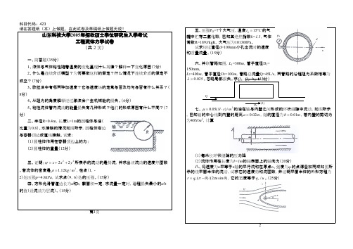 山东科技大学工程流体力学2005年考研专业课初试真题