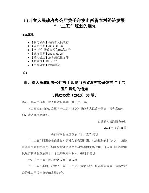 山西省人民政府办公厅关于印发山西省农村经济发展“十二五”规划的通知