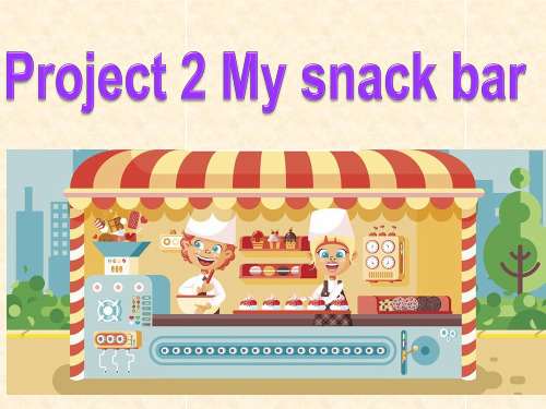 译林版小学英语4A Project 2 My snack bar