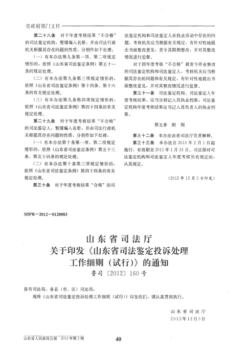 山东省司法厅关于印发《山东省司法鉴定投诉处理工作细则(试行)》的通知